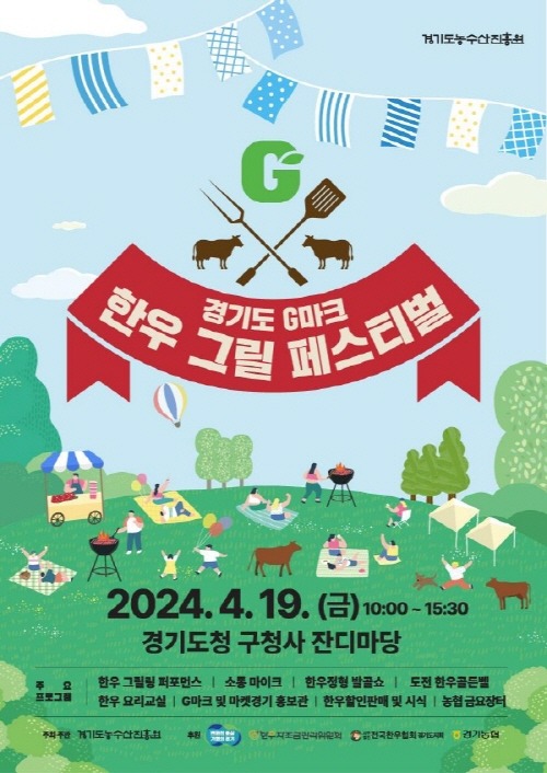 (사진자료)경기도+G마크+한우그릴+페스티벌+홍보포스터.jpg