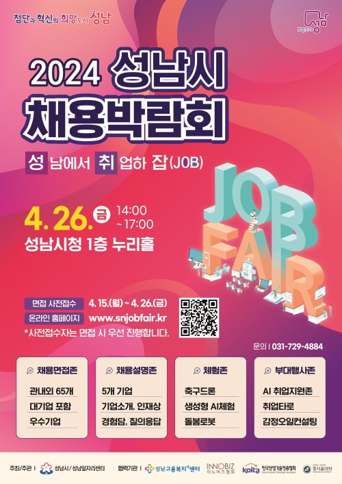 고용과-2024 성남시 채용박람회 홍보 포스터.jpg