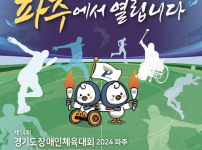 (사진자료)제14회+경기도장애인체육대회+2024+파주+포스터.png