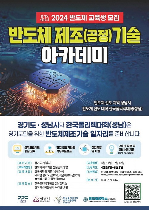 미래산업과-성남시, 반도체 제조기술 아카데미 교육성 모집 포스터.jpg