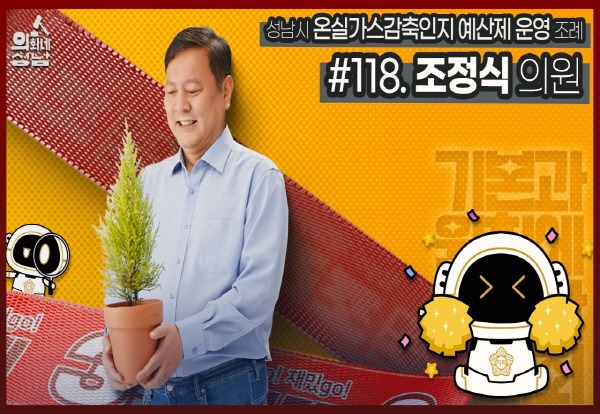 성남시의회,‘3분 조례 – 조정식 의원 편’ SNS 통해 공개