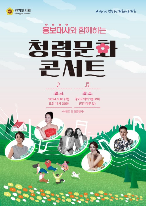 경기도의회, ‘홍보대사와 함께하는 청렴문화 콘서트’ 개최