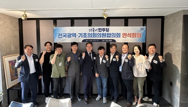 더불어민주당 전국기초·광역의회의원협의회 연석회의 개최