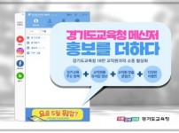 경기도교육청, 행정기관 최초로 메신저에 맞춤형 홍보 더해.jpg