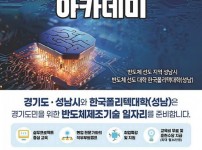 미래산업과-성남시, 반도체 제조기술 아카데미 교육성 모집 포스터.jpg
